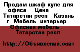 Продам шкаф купе для офиса. › Цена ­ 5 000 - Татарстан респ., Казань г. Мебель, интерьер » Офисная мебель   . Татарстан респ.